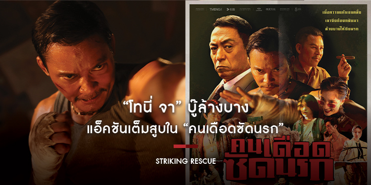 “โทนี่ จา” บู๊ล้างบาง แอ็คชันเต็มสูบ “Striking Rescue คนเดือดซัดนรก”